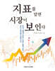 지표를 알면 시장이 보인다