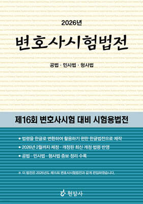 2026 변호사시험법전