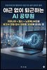 야근 없이 퇴근하는 AI 공무원
