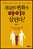 부모의 변화가 아이를 살린다!