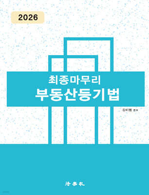 2026 최종마무리 부동산등기법
