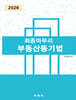 2026 최종마무리 부동산등기법