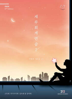 2026 세무회계 연습 2 : 소득세 · 부가가치세 · 상속세 및 증여세
