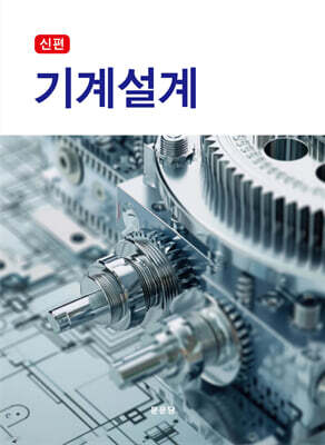 신편 기계설계