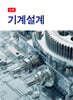 신편 기계설계