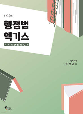 행정법 엑기스 핸드북