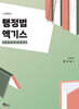 행정법 엑기스 핸드북