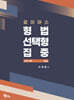 2027 로이어스 형법 선택형 집중