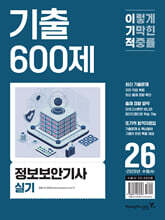 2026 이기적 정보보안기사 실기 기출 600제