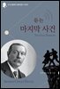 셜록 홈즈 시리즈-듣는 마지막 사건