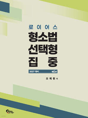 2027 로이어스 형소법 선택형 집중