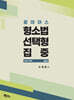 2027 로이어스 형소법 선택형 집중