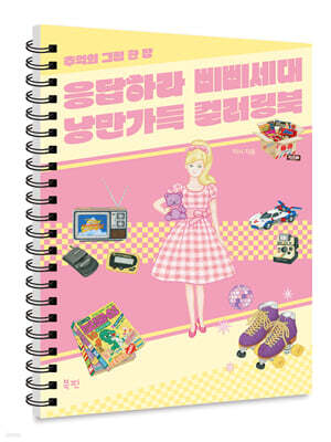 응답하라 삐삐세대 낭만가득 컬러링북