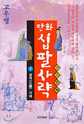 만화 십팔사략 7