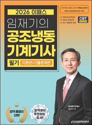 2026 임재기의 공조냉동기계기사 필기 (이론편+기출문제편)