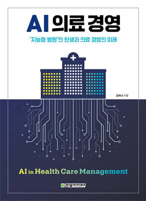 AI 의료 경영