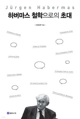 하버마스 철학으로의 초대