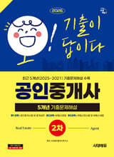 2026 시대에듀 공인중개사 2차 5개년 기출문제해설
