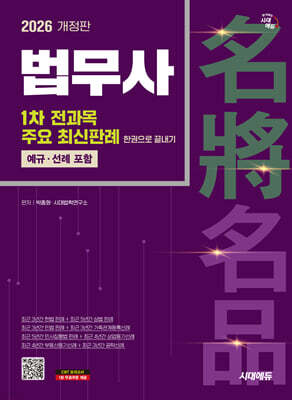 2026 시대에듀 법무사 1차 전과목 주요 최신판례 한권으로 끝내기