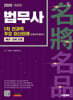 2026 시대에듀 법무사 1차 전과목 주요 최신판례 한권으로 끝내기