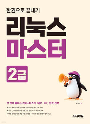 리눅스마스터 2급 한권으로 끝내기