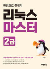 리눅스마스터 2급 한권으로 끝내기
