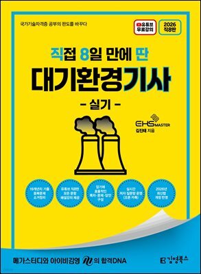 2026 [직8딴] 김영북스 직접 8일 만에 딴 대기환경기사 실기