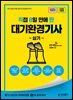 2026 [직8딴] 김영북스 직접 8일 만에 딴 대기환경기사 실기