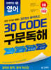 김영편입 영어 30 CODE 구문독해