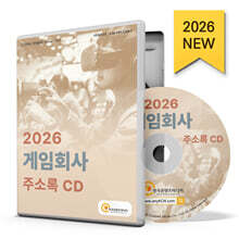 2026 게임회사 주소록 CD