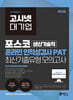 2026 고시넷 PAT 포스코 생산기술직 온라인 인적성검사 최신기출유형 모의고사