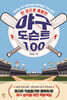 한 권으로 충분한 야구 도슨트 100
