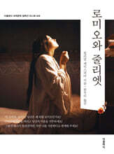 로미오와 줄리엣 미니북