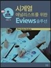 시계열 애널리스트를 위한 Eviews 솔루션