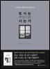 도시는 무엇으로 사는가 : 도시를 보는 열다섯 가지 인문적 시선