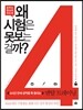 공부는 열심히 하는데 왜 시험은 못 보는 걸까?