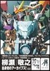 柳瀨敬之メカニックデザインワ-クス