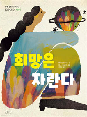 희망은 자란다