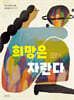 희망은 자란다
