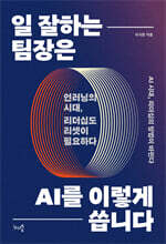 일 잘하는 팀장은 AI를 이렇게 씁니다