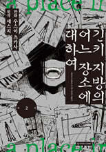 긴키 지방의 어느 장소에 대하여 2