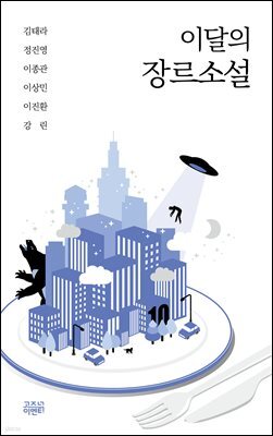 이달의 장르소설 10 : 반격의 로딩