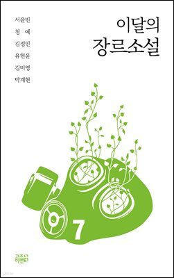 이달의 장르소설 7 : 자귀꽃