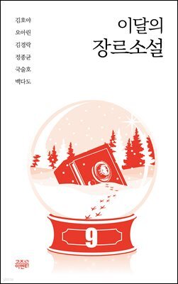 이달의 장르소설 9 : 그녀의 이중생활