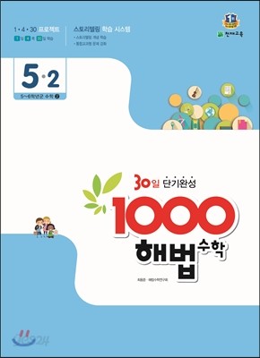 1000 해법수학 기본 5-2 (2015년)