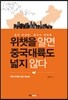 위챗을 알면 중국대륙도 넓지 않다