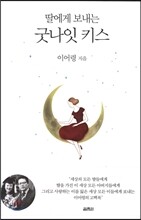 딸에게 보내는 굿나잇 키스
