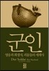 군인