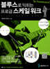 블루스로 익히는 프로급 스케일 워크