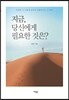 지금, 당신에게 필요한 것은?